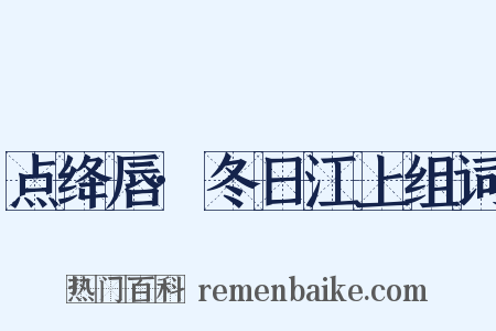 点绛唇·冬日江上组词是什么意思的图片